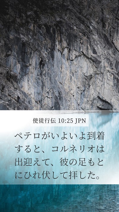 使徒行伝 10:25 JPN Bible Verse Image