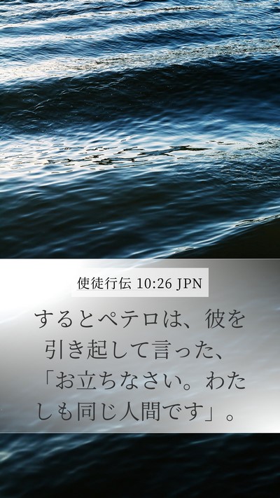 使徒行伝 10:26 JPN Mobile Phone Wallpaper - するとペテロは、彼を引き起して言 - Mobile Bible Verse Wallpaper