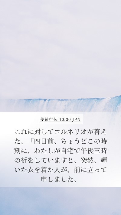 使徒行伝 10:30 JPN Bible Verse Image