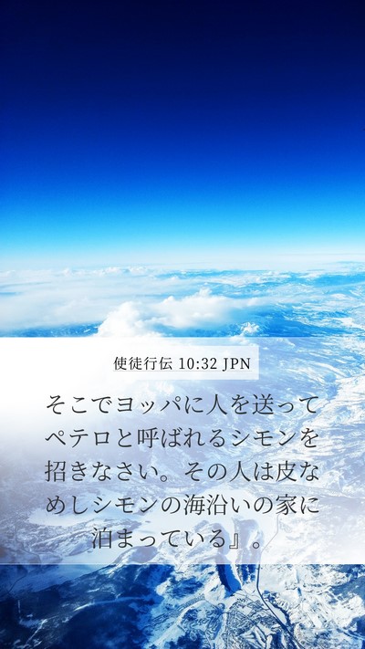 使徒行伝 10:32 JPN Bible Verse Image