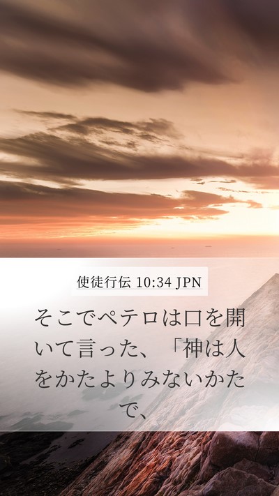 使徒行伝 10:34 JPN Bible Verse Image