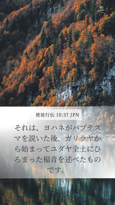 使徒行伝 10:37 JPN Bible Verse Image