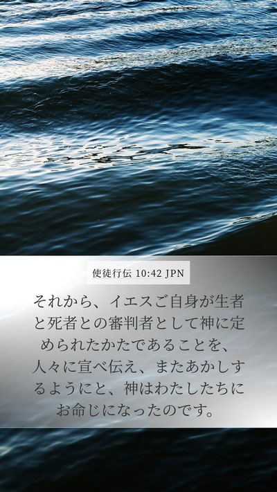 使徒行伝 10:42 JPN Bible Verse Image