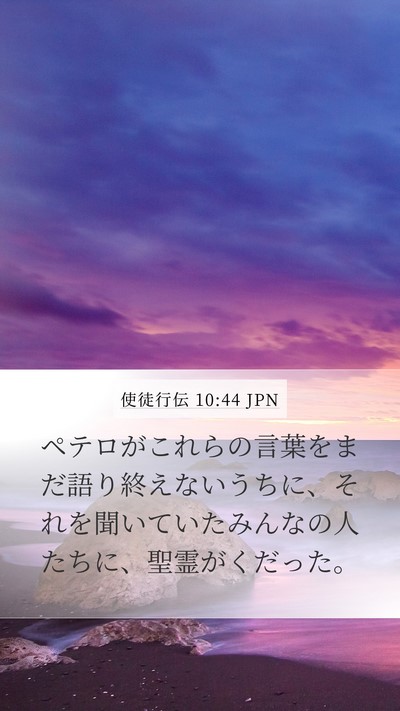使徒行伝 10:44 JPN Bible Verse Image