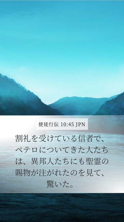使徒行伝 10:45 JPN Bible Verse Image