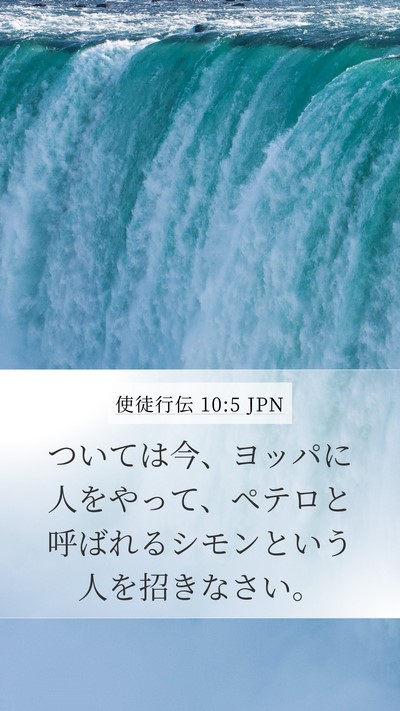使徒行伝 10:5 JPN Bible Verse Image