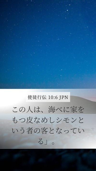 使徒行伝 10:6 JPN Mobile Phone Wallpaper - この人は、海べに家をもつ皮なめし - Mobile Bible Verse Wallpaper
