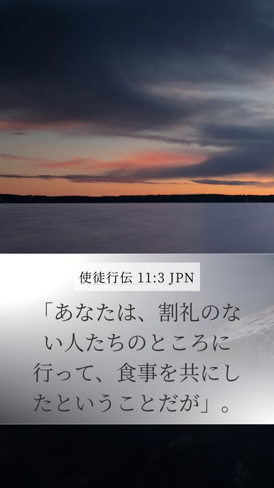 使徒行伝 11:3 JPN Bible Verse Image