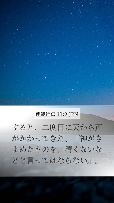 使徒行伝 11:9 JPN Bible Verse Image