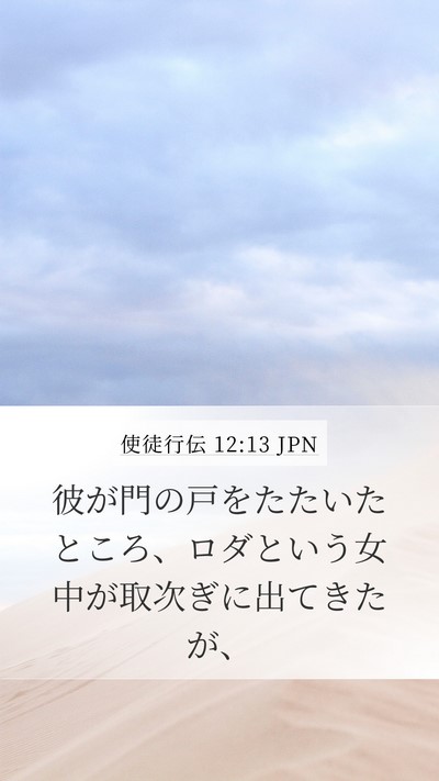 使徒行伝 12:13 JPN Bible Verse Image