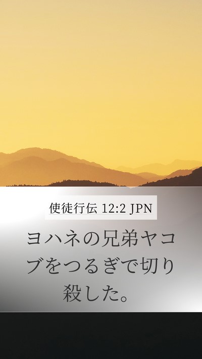 使徒行伝 12:2 JPN Bible Verse Image