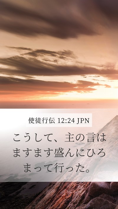 使徒行伝 12:24 JPN Mobile Phone Wallpaper - こうして、主の言はますます盛んに - Mobile Bible Verse Wallpaper