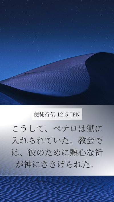 使徒行伝 12:5 JPN Bible Verse Image