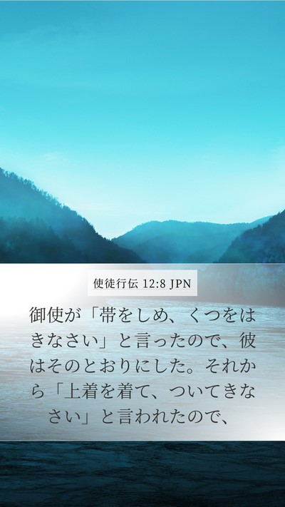 使徒行伝 12:8 JPN Bible Verse Image