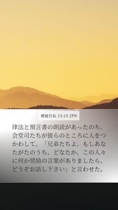 使徒行伝 13:15 JPN Bible Verse Image