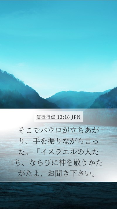使徒行伝 13:16 JPN Bible Verse Image