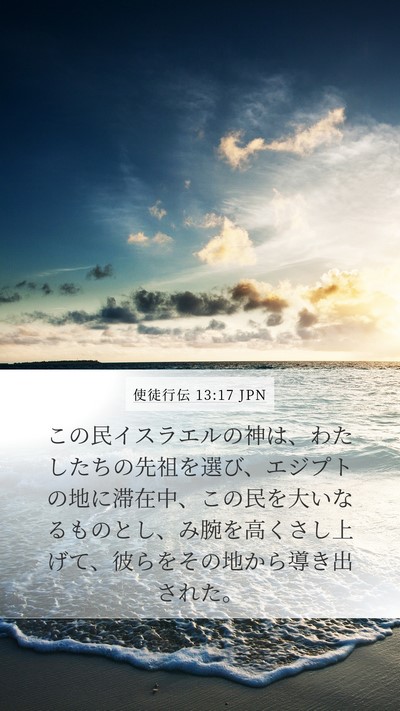 使徒行伝 13:17 JPN Bible Verse Image
