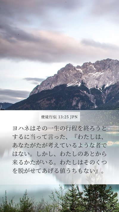 使徒行伝 13:25 JPN Bible Verse Image