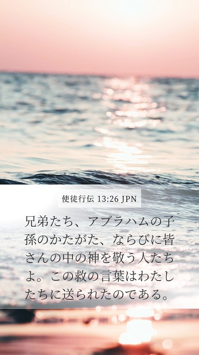 使徒行伝 13:26 JPN Bible Verse Image