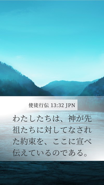 使徒行伝 13:32 JPN Bible Verse Image