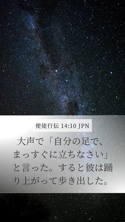使徒行伝 14:10 JPN Bible Verse Image