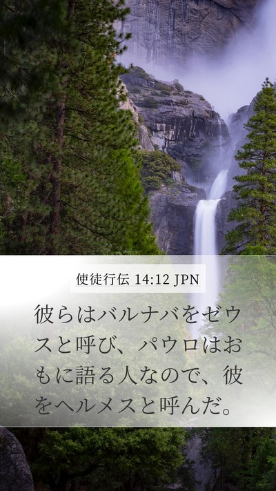使徒行伝 14:12 JPN Mobile Phone Wallpaper - 彼らはバルナバをゼウスと呼び、パ - Mobile Bible Verse Wallpaper