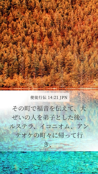 使徒行伝 14:21 JPN Bible Verse Image