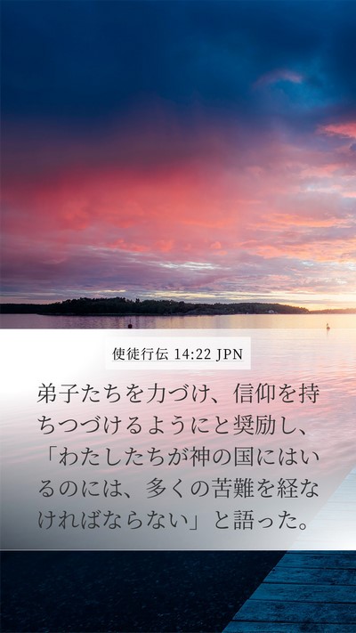 使徒行伝 14:22 JPN Bible Verse Image