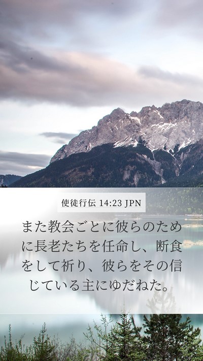使徒行伝 14:23 JPN Bible Verse Image