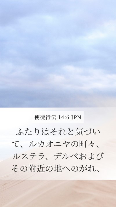 使徒行伝 14:6 JPN Bible Verse Image