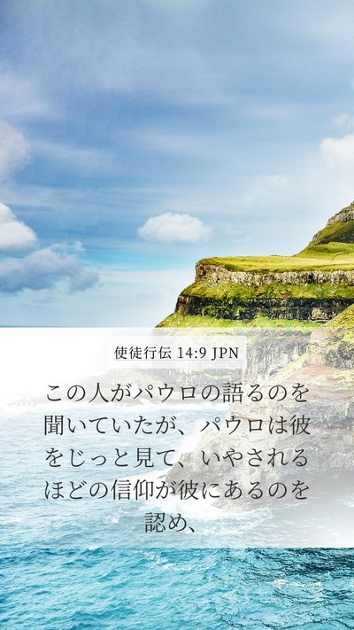使徒行伝 14:9 JPN Bible Verse Image