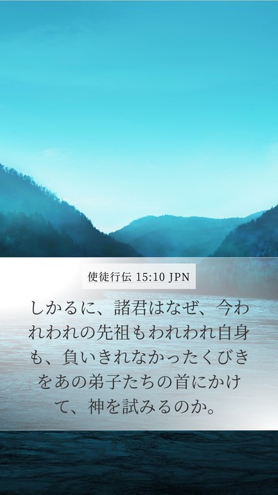 使徒行伝 15:10 JPN Bible Verse Image