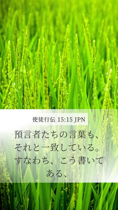 使徒行伝 15:15 JPN Bible Verse Image