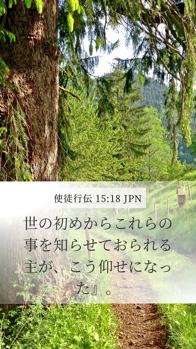 使徒行伝 15:18 JPN Bible Verse Image