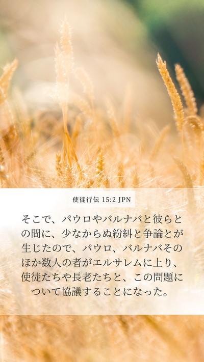 使徒行伝 15:2 JPN Bible Verse Image