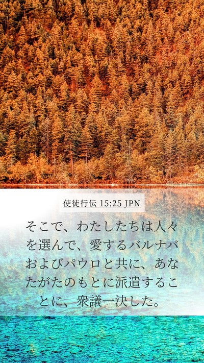 使徒行伝 15:25 JPN Bible Verse Image