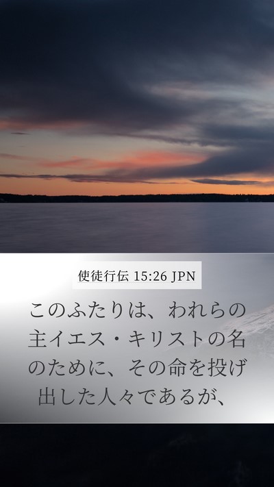 使徒行伝 15:26 JPN Mobile Phone Wallpaper - このふたりは、われらの主イエス・ - Mobile Bible Verse Wallpaper