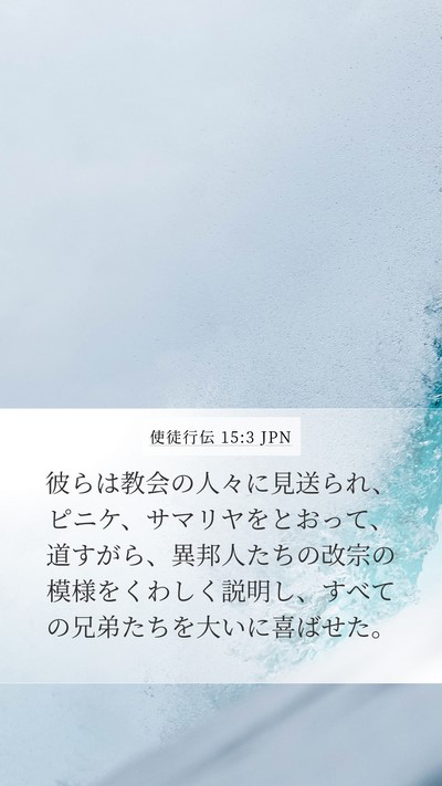 使徒行伝 15:3 JPN Bible Verse Image