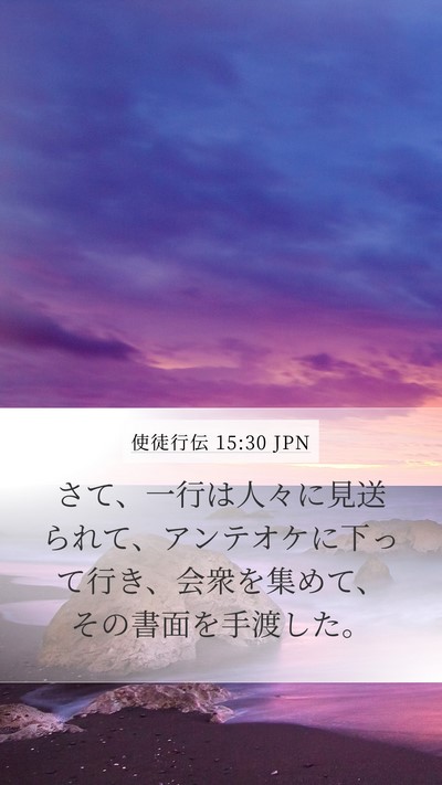 使徒行伝 15:30 JPN Mobile Phone Wallpaper - さて、一行は人々に見送られて、ア - Mobile Bible Verse Wallpaper