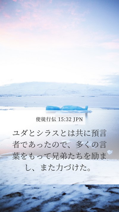 使徒行伝 15:32 JPN Bible Verse Image
