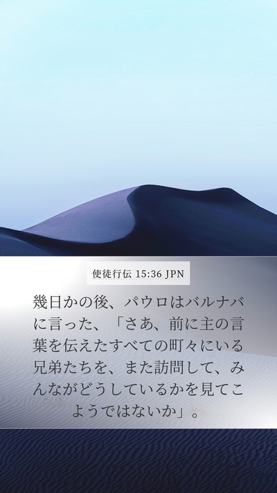 使徒行伝 15:36 JPN Bible Verse Image