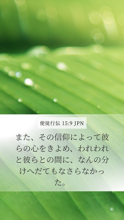 使徒行伝 15:9 JPN Bible Verse Image