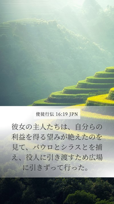 使徒行伝 16:19 JPN Bible Verse Image