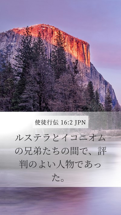 使徒行伝 16:2 JPN Mobile Phone Wallpaper - ルステラとイコニオムの兄弟たちの - Mobile Bible Verse Wallpaper
