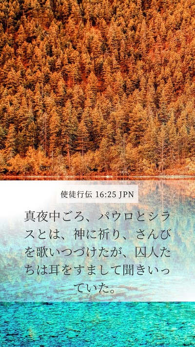 使徒行伝 16:25 JPN Bible Verse Image