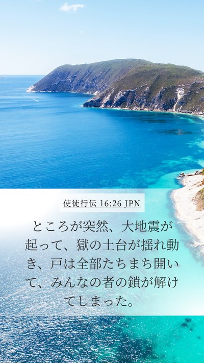 使徒行伝 16:26 JPN Bible Verse Image