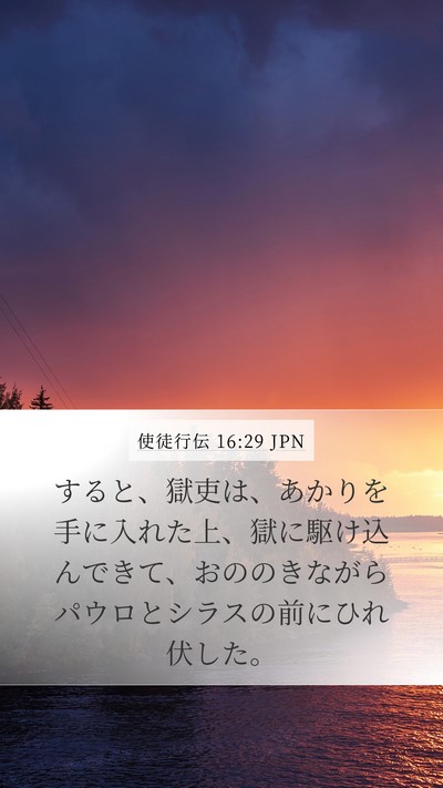 使徒行伝 16:29 JPN Bible Verse Image