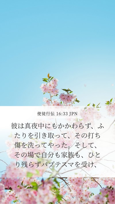 使徒行伝 16:33 JPN Mobile Phone Wallpaper - 彼は真夜中にもかかわらず、ふたり - Mobile Bible Verse Wallpaper