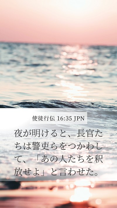 使徒行伝 16:35 JPN Bible Verse Image