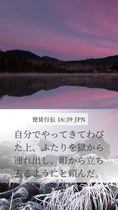 使徒行伝 16:39 JPN Bible Verse Image